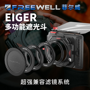 FREEWELL遮光斗菲尔威Eiger多功能兼容滤镜系统遮光罩ND VND GND