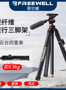 FREEWELL菲尔威T1多功能碳纤维旅行三脚架双360云台球体俯仰云台
