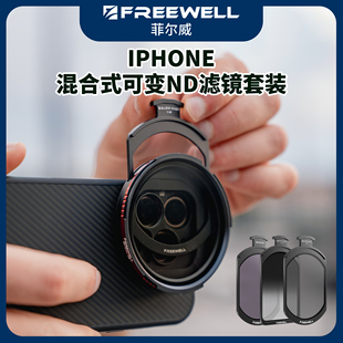 FREEWELL菲尔威iPhone手机滤镜可变ND减光镜CPL偏振镜黑柔美颜镜