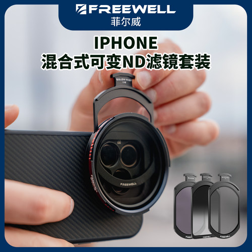 菲尔威iPhone手机滤镜NDCPL黑柔