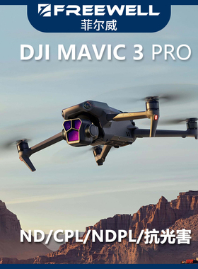 FREEWELL菲尔威御3pro滤镜适用于mavic3pro的ND减光镜CPL偏振镜
