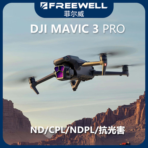 FREEWELL御3pro滤镜mavic3pro