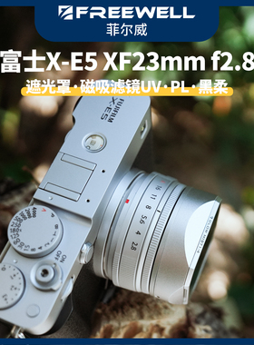 FREEWELL菲尔威富士X-E5套机XF23mm/F2.8镜头遮光罩滤镜偏振黑柔