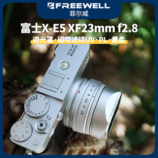FREEWELL菲尔威富士X-E5套机XF23mm/F2.8镜头遮光罩滤镜偏振黑柔