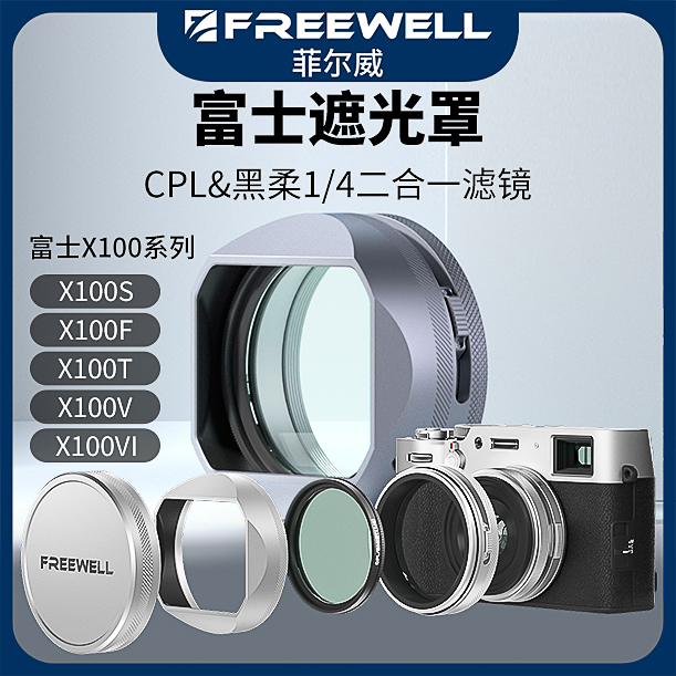 X100VI遮光罩黑柔CPL滤镜菲尔威