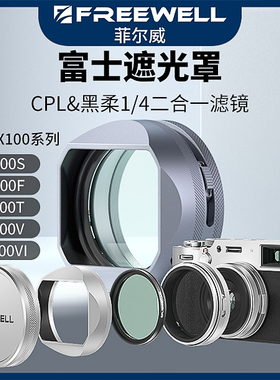 FREEWELL菲尔威适用富士X100VI遮光罩X100系列CPL黑柔美颜滤镜
