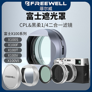 FREEWELL菲尔威适用富士X100VI遮光罩X100系列CPL黑柔美颜滤镜