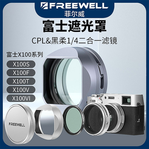 X100VI遮光罩黑柔CPL滤镜菲尔威