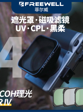FREEWELL菲尔威Ricoh理光GR4 GRIV遮光罩UV镜CPL偏振镜黑柔滤镜