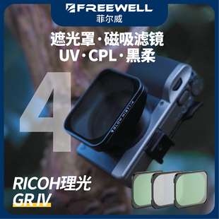 FREEWELL菲尔威Ricoh理光GR4 GRIV遮光罩UV镜CPL偏振镜黑柔滤镜
