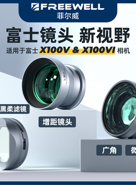 FREEWELL菲尔威富士X100VI广角镜头微距1.5倍增距X100V黑柔CPL