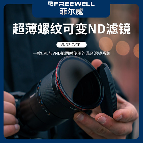 CPL黑柔67mm滤镜FREEWELL菲尔威