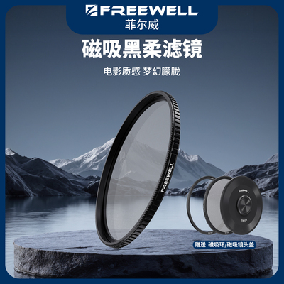 FREEWELL菲尔威M2黑柔人像滤镜