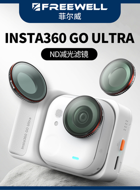 FREEWELL菲尔威影石Insta360 GO Ultra滤镜ND减光镜CPL偏振镜黑柔