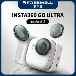 FREEWELL菲尔威影石Insta360 Ultra滤镜ND减光镜CPL偏振镜黑柔