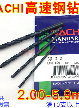 进口NACHI不二越钻头 高速钢麻花钻 模具钢钻咀LIST500 2-5.9mm