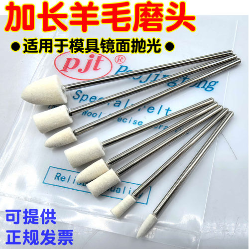 加长羊毛抛光头模具镜面抛光