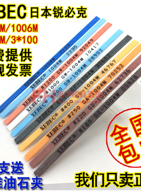 进口日本锐必克 XEBEC 纤维油石1004 1006 1010 模具抛光油石条