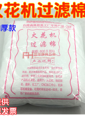 火花机过滤网过滤棉线线割慢走丝