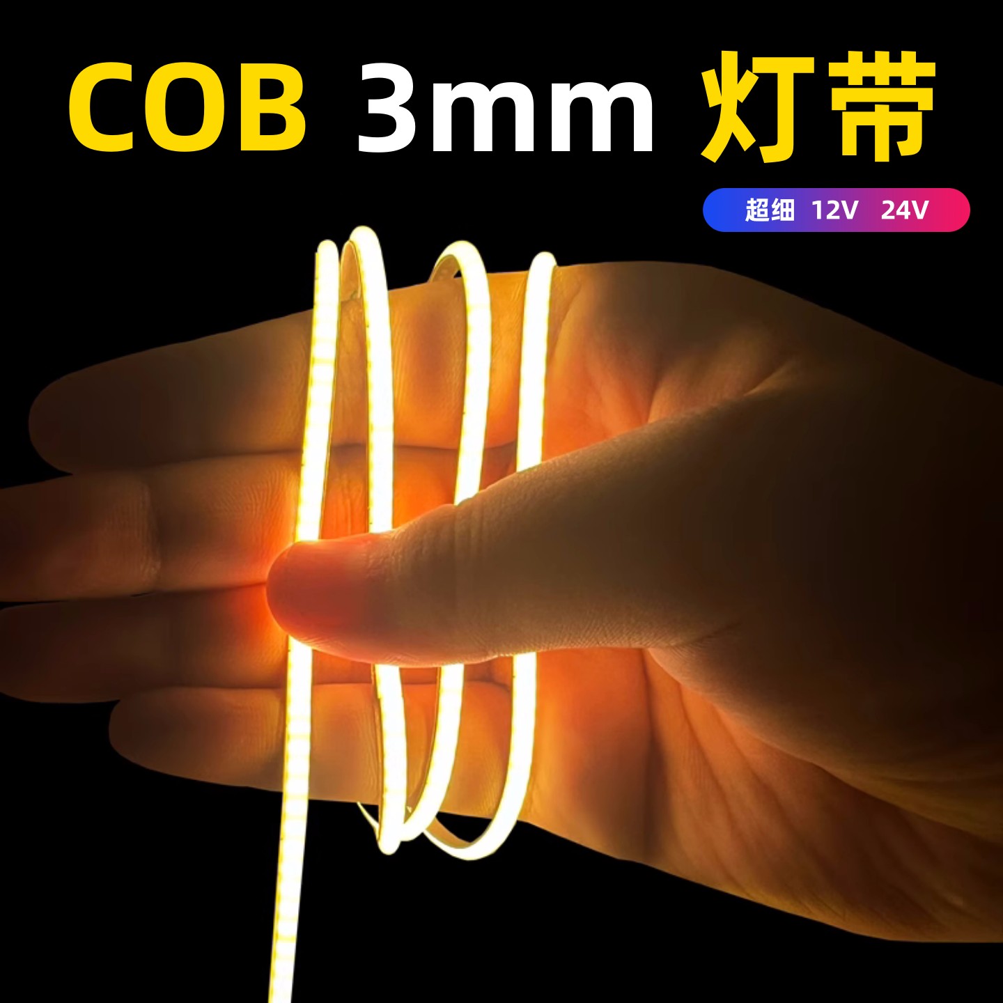 3mm超细cob低压灯带12v线性灯自粘24V5mm极窄迷你灯条USB线形灯5V