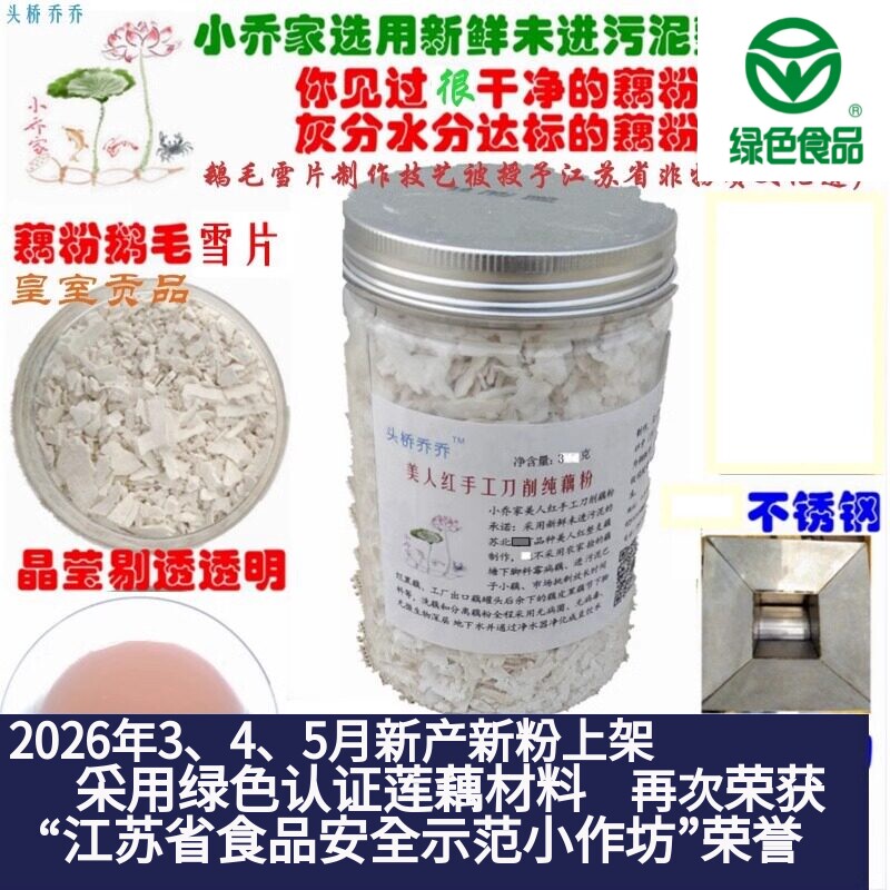 乔小匠坊美人红一级品纯藕粉鹅毛雪片孕妇儿童冲泡代餐早餐250g
