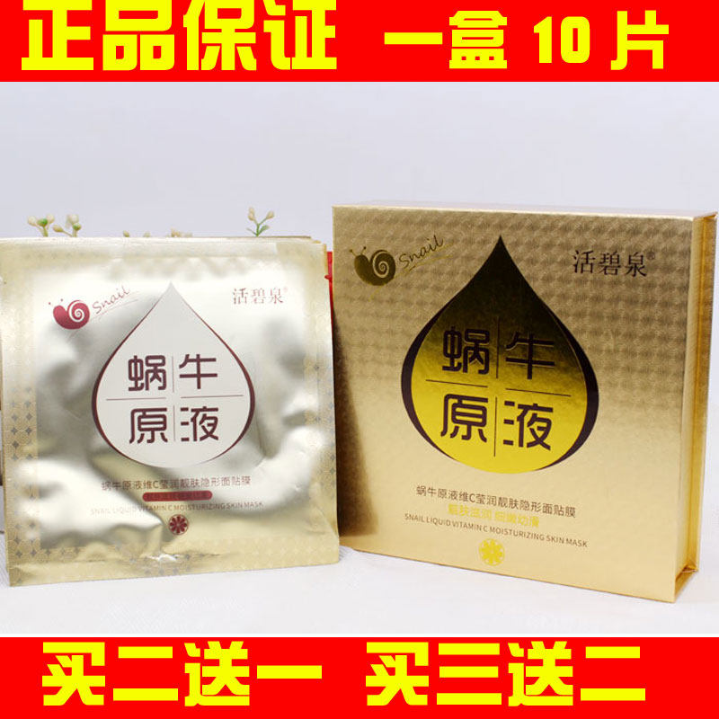 活碧泉蜗牛原液维C莹润亮肤隐形面膜贴VC面贴膜保湿补水紧致靓肤