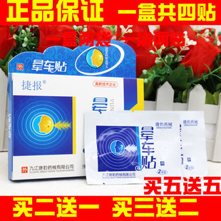 捷报晕车贴耳贴晕船晕车贴晕飞机儿童成人防晕车贴耳后耳后贴捷报