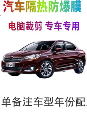 雪铁龙C4L汽车膜车窗贴膜防爆隔热防晒太阳膜黑色隐私玻璃膜自贴