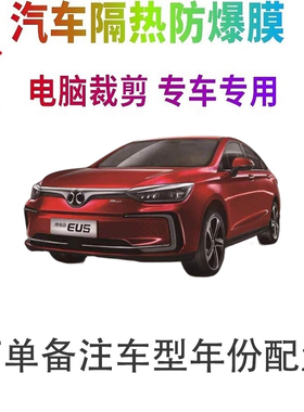 北汽EU5汽车膜车窗贴膜防爆隔热防晒太阳膜黑色隐私玻璃膜自贴