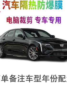 凯迪拉克CT4汽车膜车窗贴膜防爆隔热防晒太阳膜黑色隐私玻璃膜