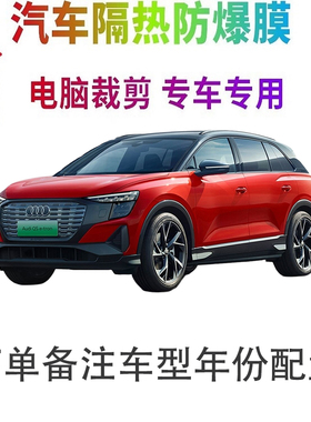 奥迪Q5 e-tron汽车膜车窗贴膜防爆隔热防晒太阳膜黑色隐私玻璃膜