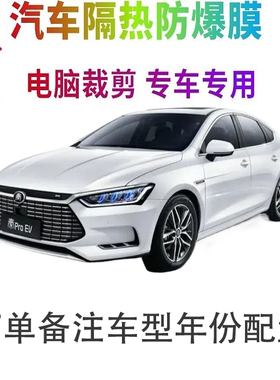 比亚迪秦Pro汽车膜车窗贴膜防爆隔热防晒太阳膜黑色隐私玻璃膜