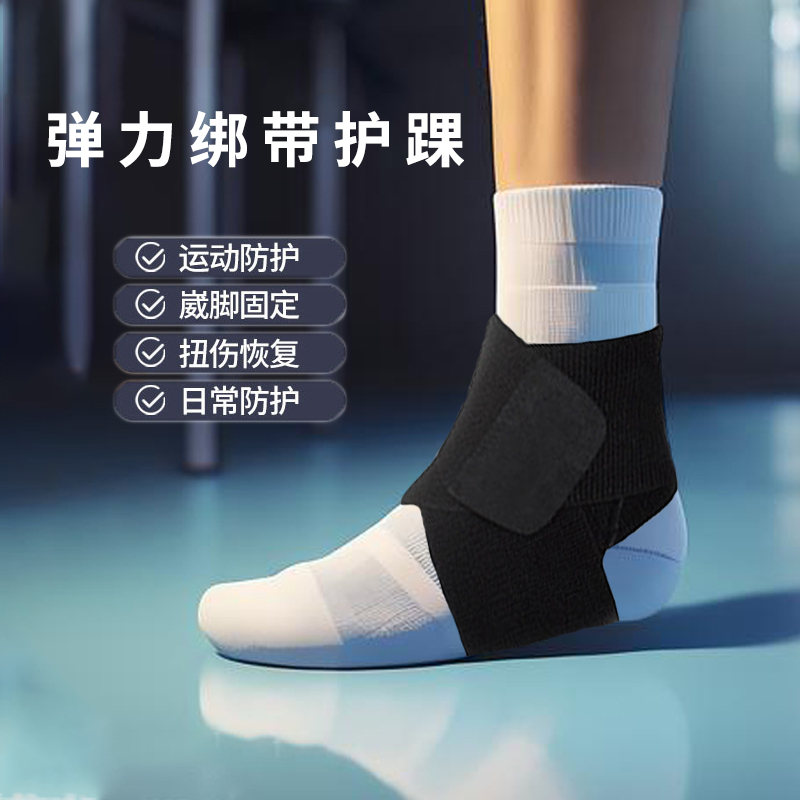 脚踝护具护踝防崴脚固定加压绑带