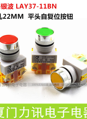 上海银波自复位平头按钮开关LAY37-11BN Y090-11BN 自锁电源 22MM