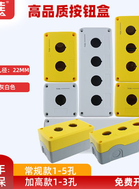 一佳YJX1塑料防水按钮盒22MM加高加厚急停开关盒子1孔2孔3孔4/5位