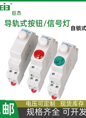 巨杰导轨式自锁按钮JP9带灯绿色红色轨道式电源开关保持式35MM