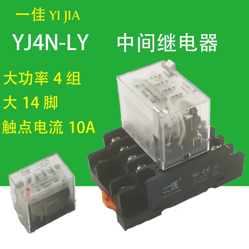 一佳YJ4N-LY宽14脚中间继电器大14角10A大功率YJTF14AHH64P电磁图片