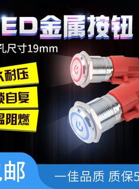 一佳YJ-GQ19B-11金属带灯按钮开关不锈钢LED自复位点动开关19MM