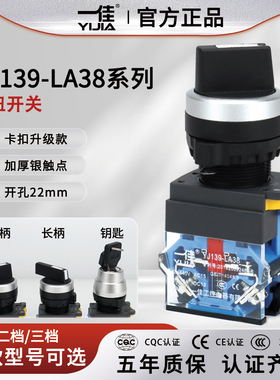 一佳YJ139-LA38-11X/2自锁20X两档选择按钮3位置旋钮钥匙电源开关
