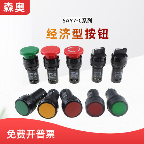 森奥LAY7-C经济型复位按钮开关旋钮急停按钮蘑菇头三档两档22mm