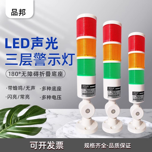 品邦闪亮机床警示三色灯