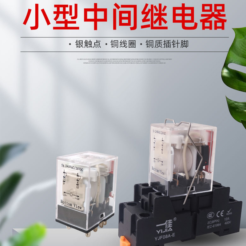 一佳中间继电器YJ2N-GS YJ2N-LY小8脚14脚宽8角直流DC12V24V220V