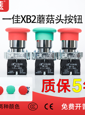 一佳蘑菇头复位开关急停开关YJ139-XB2-10M/01M 01ZS自锁紧急停止