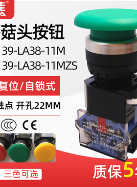 一佳蘑菇头复位开关按钮YJ139-LA38-11M 点动/自锁电源开关22mm