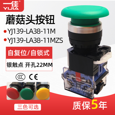 一佳蘑菇头覆位开 关按钮YJ139-LA38-11M 点动/自锁电源开 关22mm
