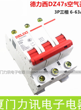 德力西空气开关DZ47s-3P 6A10A16A20A25A32A40A50A63A三相断路器