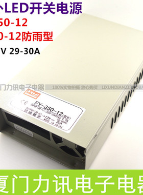 防雨型开关电源FY350-12户外监控电源 LED灯带电源 350W12V29A
