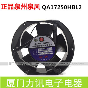 正品泉州泉风QA17250HBL2 172*150*50小型工频轴流风机QA15050