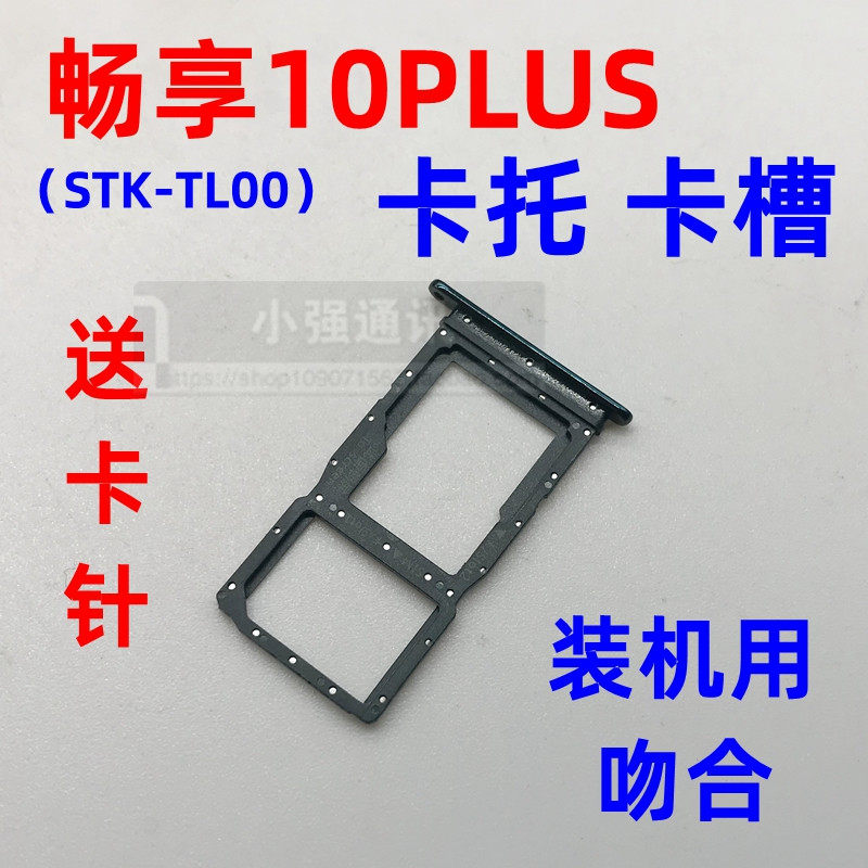 华为畅享10plus卡托 畅享10p手机卡槽 stk-tl00卡套sim卡卡座卡架