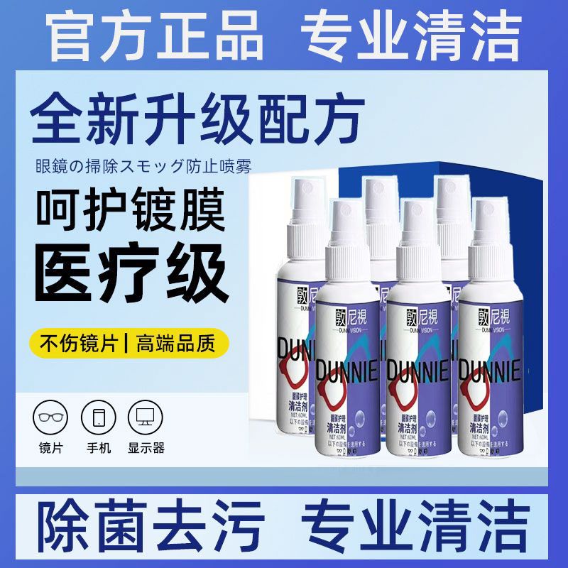 德国标准清洁眼镜清洗液不伤镜片水喷雾眼镜水手机电脑屏幕清洁剂